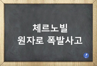 체르노빌 원자로 폭발사고