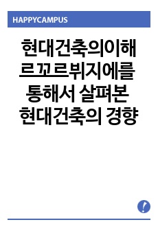 현대건축의이해-르꼬르뷔지에를 통해서 살펴본 현대건축의 경향