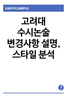 고려대 수시논술 변경사항 설명 및 스타일 분석