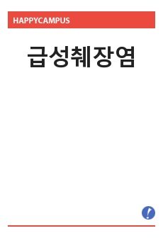 급성췌장염