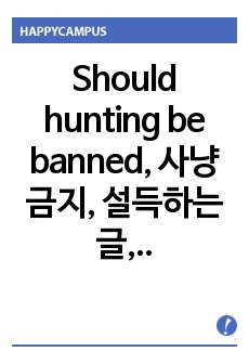 Should hunting be banned, 사냥 금지, 설득하는 글, persuasive essay