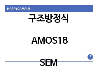 176 구조방정식 AMOS18_SEM 인과관계분석 구조방정식모델 구조방정식모형