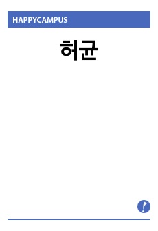 허균