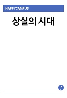 상실의 시대