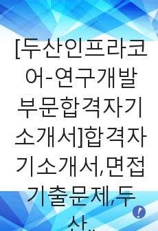 [두산인프라코어-연구개발부문합격자기소개서]합격자기소개서,면접기출문제,두산인프라코어자기소개서,자소서,두산인프라코어자소서,샘플,예문,입사원서,입사지원서