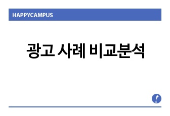 광고 사례 비교분석