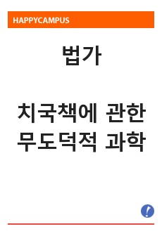 법가 : 치국책에 관한 무도덕적 과학