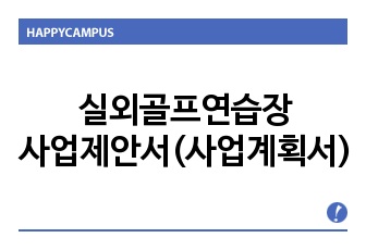 실외골프연습장사업제안서,실외골프연습장사업계획서,골프연습장사업제안서,골프연습장사업계획서,골프장사업계획서,골프장사업제안서