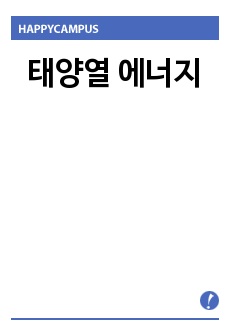 태양열 에너지