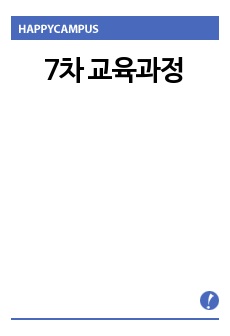 7차 교육과정