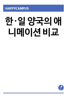 한·일 양국의 애니메이션 비교