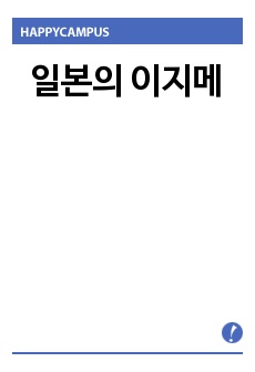 일본의 이지메