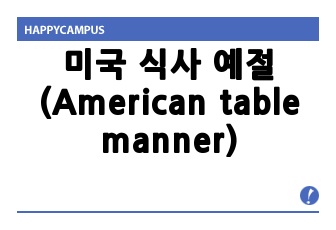 미국 식사 예절 (American table manner)