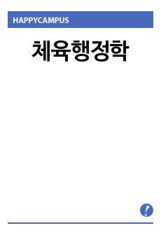 체육행정학