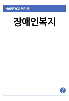 장애인복지