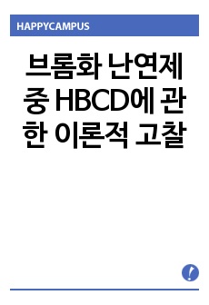 브롬화 난연제 중 HBCD에 관한 이론적 고찰