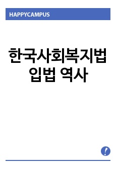 한국사회복지법 입법 역사
