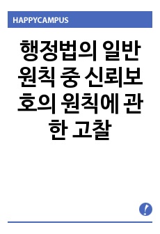 행정법의 일반원칙 중 신뢰보호의 원칙에 관한 고찰