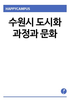 수원시 도시화과정과 문화