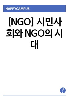 [NGO] 시민사회와 NGO의 시대