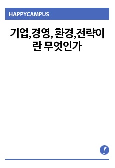 기업,경영, 환경,전략이란 무엇인가