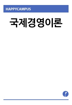 국제경영이론