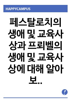 페스탈로치의 생애 및 교육사상과 프뢰벨의 생애 및 교육사상에 대해 알아보고 비교하여 보시오.