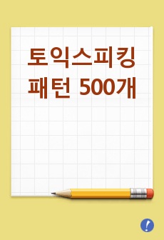 토익스피킹 패턴 500개