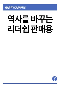 역사를 바꾸는 리더쉽 판매용