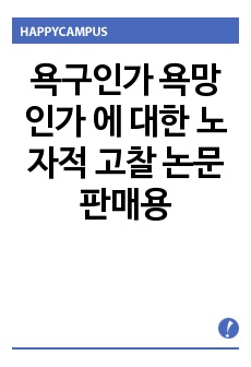 욕구인가 욕망인가 에 대한 노자적 고찰 논문 판매용