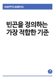 빈곤의 기준을 둘러싼 여러 논의를 정리하고 빈곤을 정의하는 가장 적합한 기준에 대한 자신의 주장 전개