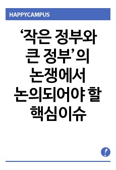 작은 정부와 큰 정부의 논쟁에서 논의되어야 할 핵심이슈와 이 핵심이슈에 비추어 한국 정부 평가