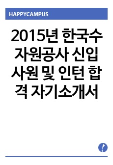 2015년 한국수자원공사 신입사원 및 인턴 합격 자기소개서