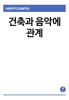 건축과 음악에 관계