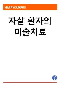 자살 환자의 미술치료