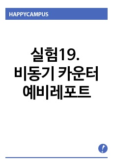 실험19. 비동기 카운터 예비레포트