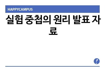 실험 중첩의 원리 발표 자료