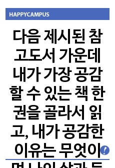 다음 제시된 참고도서 가운데 내가 가장 공감할 수 있는 책 한 권을 골라서 읽고, 내가 공감한 이유는 무엇이며 나의 삶과 등장인물들의 삶은 어떻게 닮아있는지를 “한국사회의 젠더 관