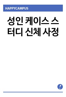 성인 케이스 스터디 신체 사정