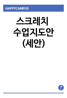 스크레치 수업지도안(세안)