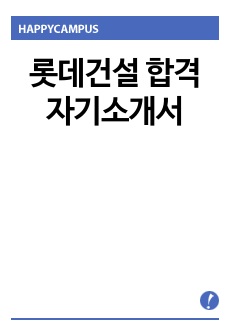 롯데건설 합격자기소개서