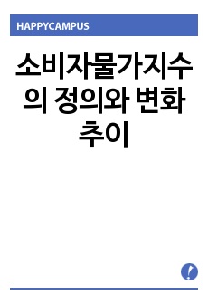 소비자물가지수의 정의와 변화추이