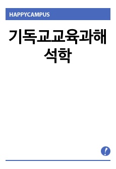 기독교교육과해석학