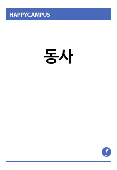 동사