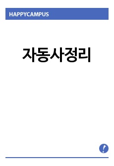 자동사정리