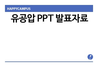 유공압 PPT 발표자료