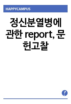 정신분열병에 관한 report, 문헌고찰