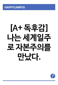 [A+ 독후감] 나는 세계일주로 자본주의를 만났다