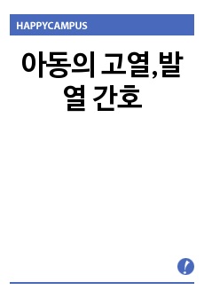 아동의 고열,발열 간호