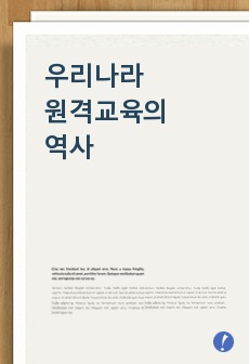 우리나라 원격교육역사